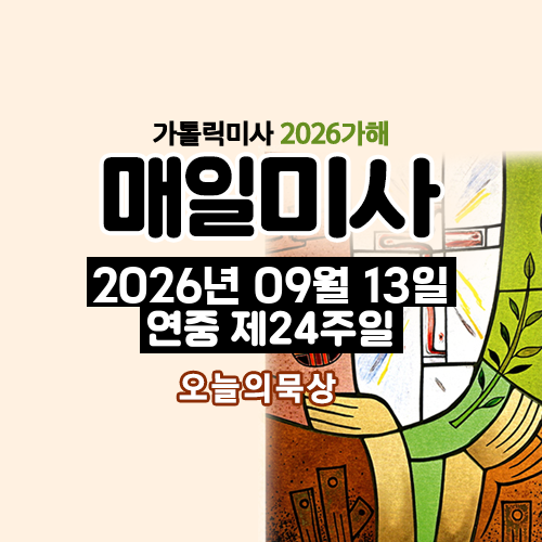 2026년 9월 13일 매일미사 연중 제24주일 오늘의 묵상