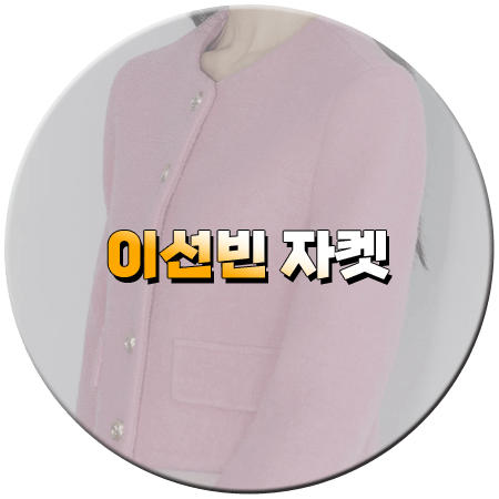 달까지 가자 3회 이선빈 자켓