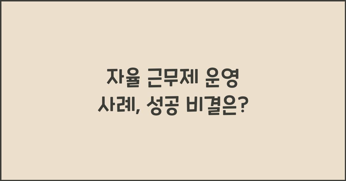 자율 근무제 운영 사례