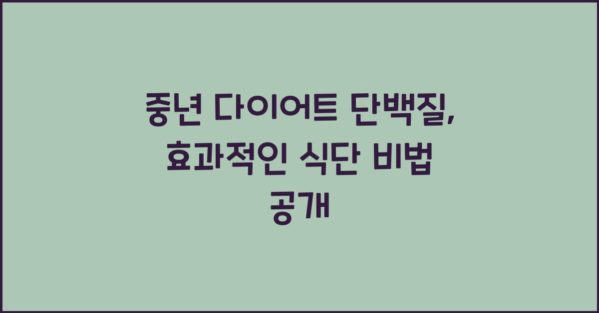 중년 다이어트 단백질