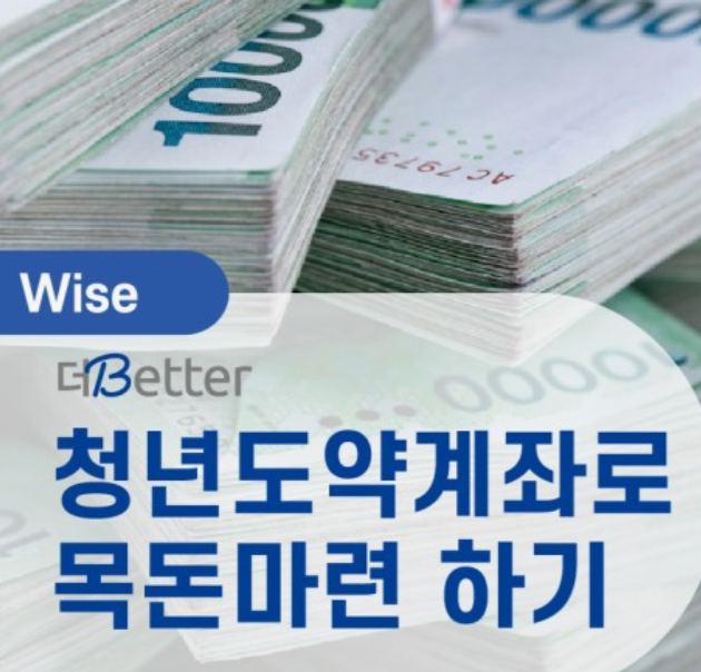 청년도약계좌-신청방법