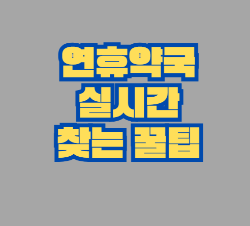 연휴약국