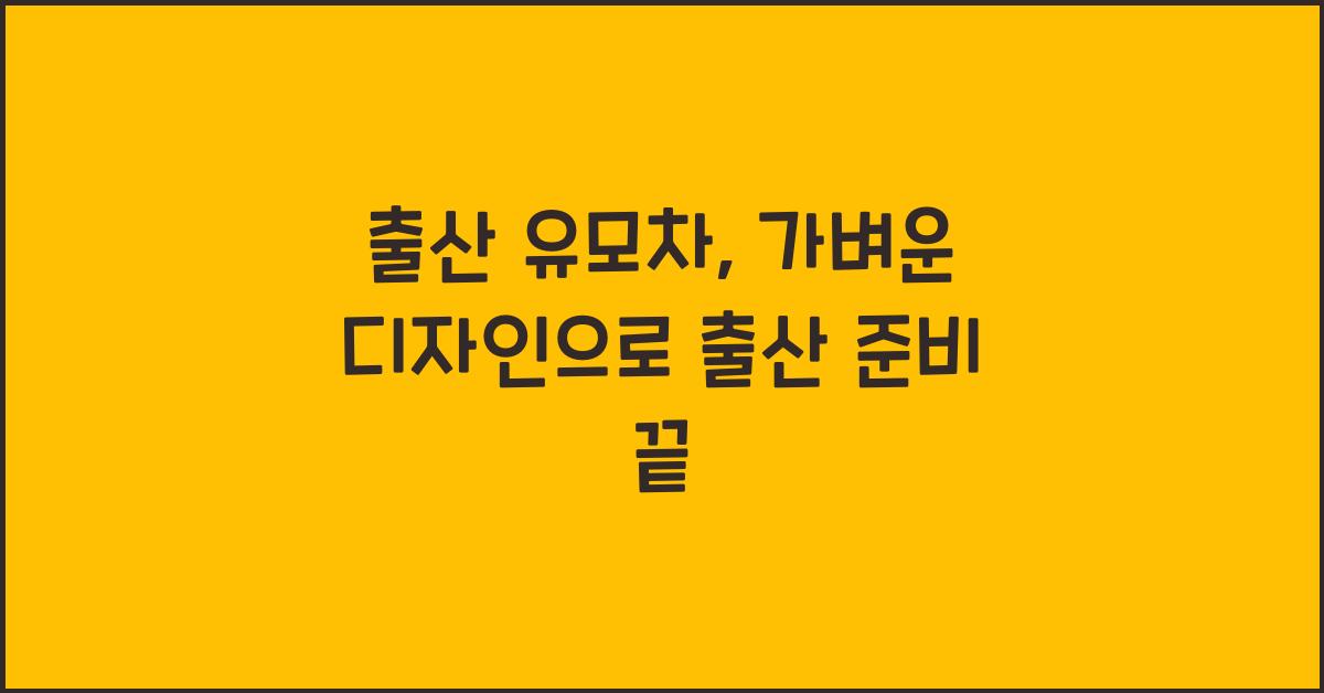 출산 유모차, 가벼운 디자인