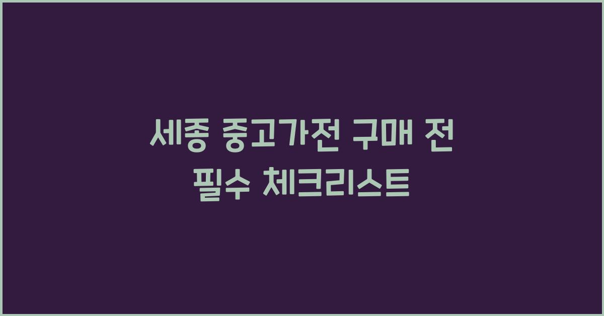 세종 중고가전