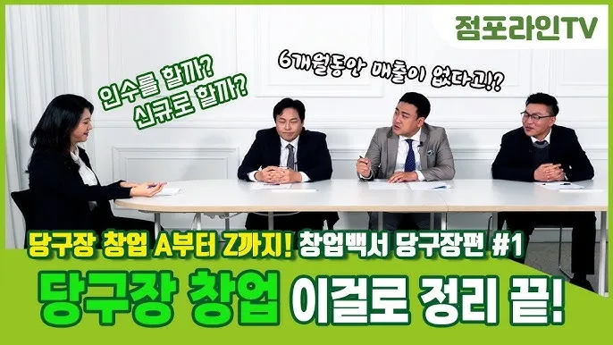 당구장 창업비용과 창업 절차 안내_4