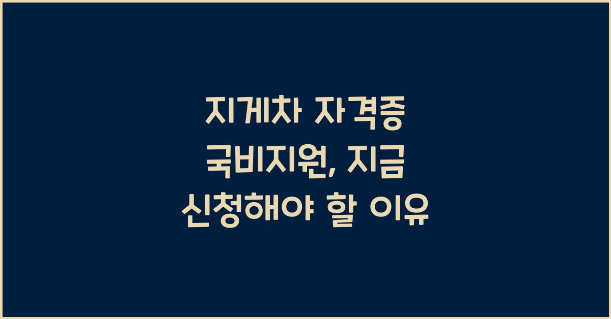 지게차 자격증 국비지원