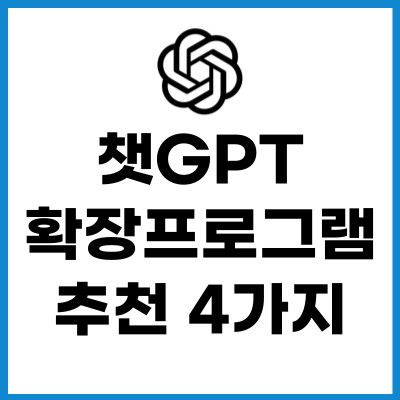 챗GPT-확장-프로그램-추천-4-가지-썸네일