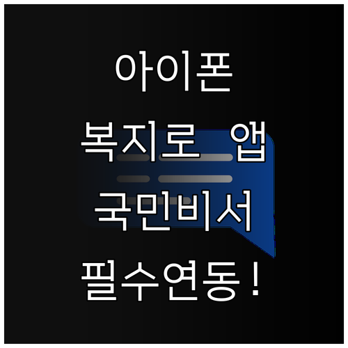 아이폰 복지로 앱 알림 권한 설정 및..
