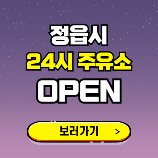 정읍시 24시 주유소 찾기 ❘ 야간 심야 밤 새벽 문여는 곳