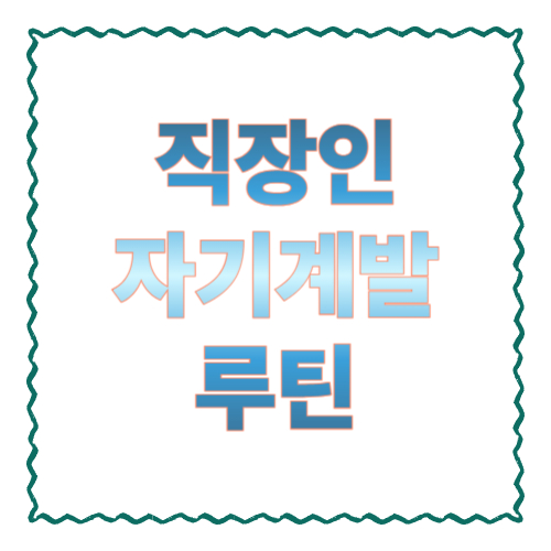 직장인 자기계발 루틴 7단계｜퇴근 후 30분으로 커리어가 달라지는 습관