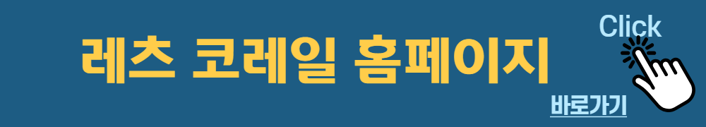 레츠코레일-할인제도-가기배너