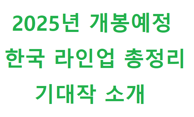 2025년 개봉 예정 한국 영화