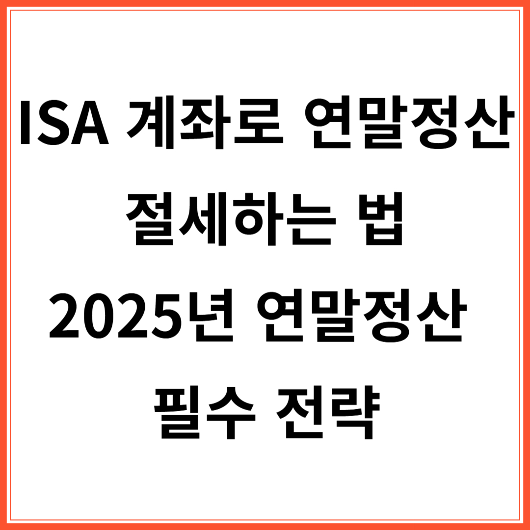 ISA 계좌 연말정산 절세