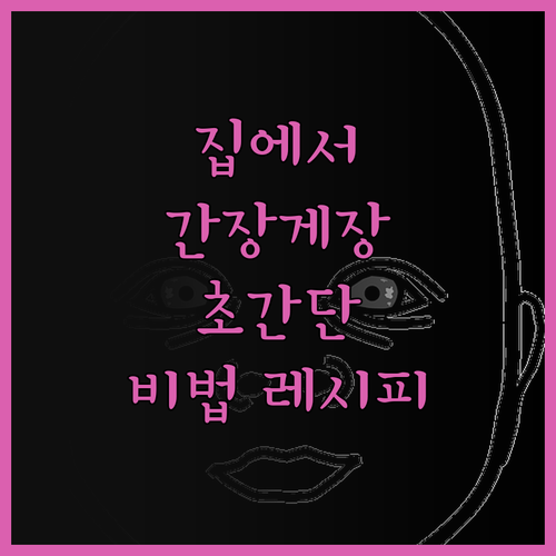 전통의 맛! 간장게장, 집에서 즐기는