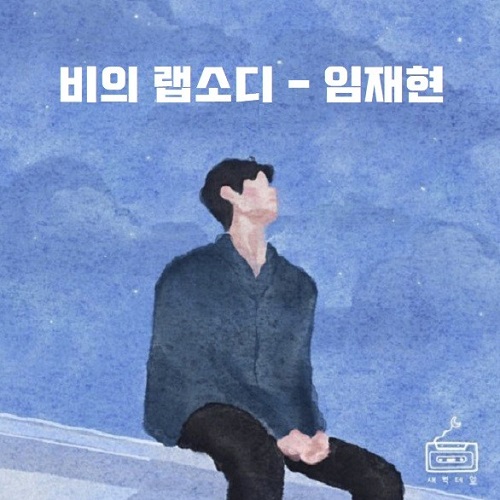 비의 랩소디 Rhapsody 임재현 최재훈 노래 가사 뮤비 노래방 곡정보