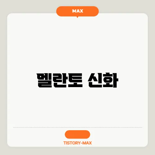 멜란토 신화
