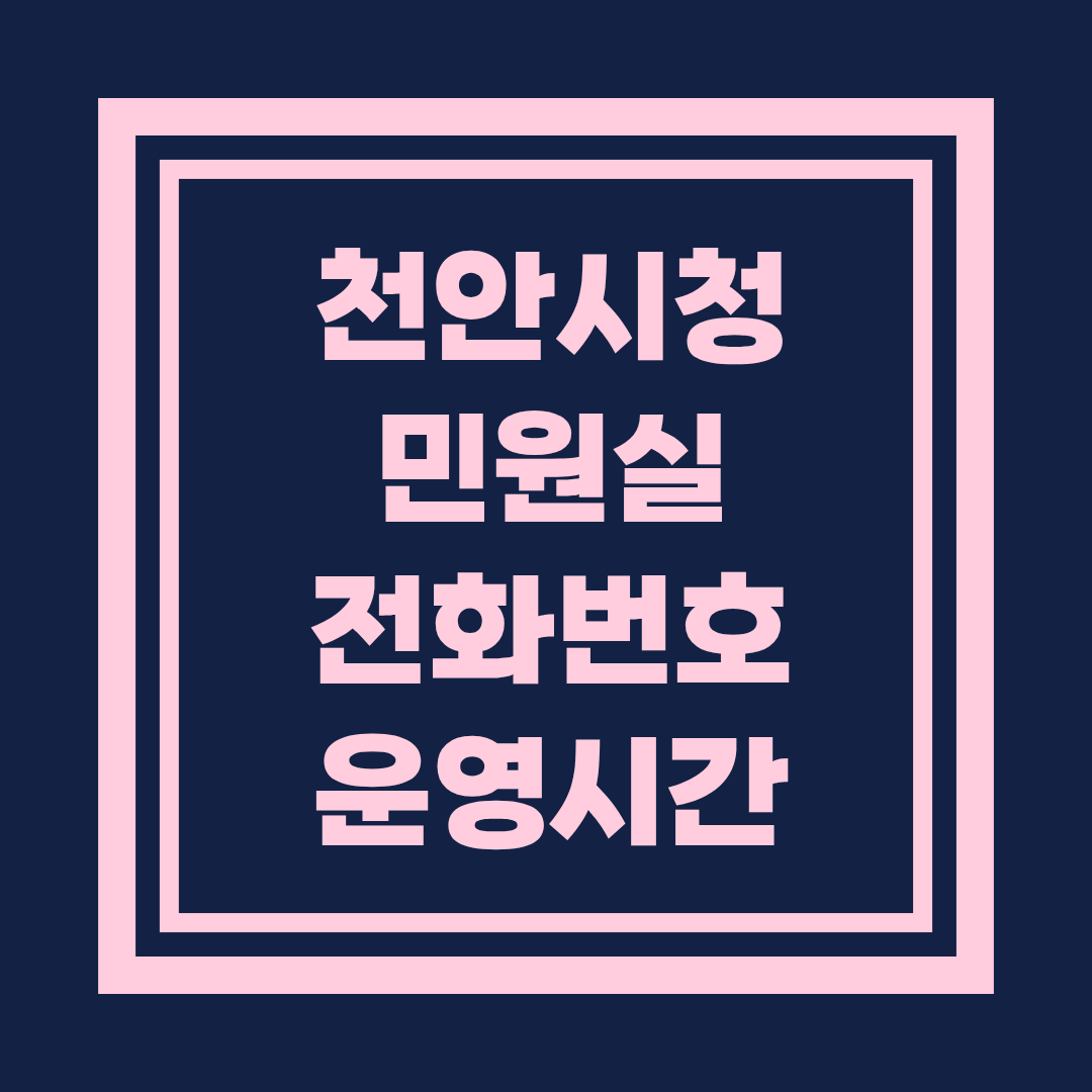 천안시청 민원실 전화번호 및 운영시간 안내