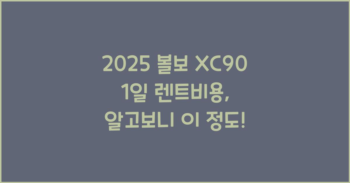 2025 볼보 XC90 1일 렌트비용
