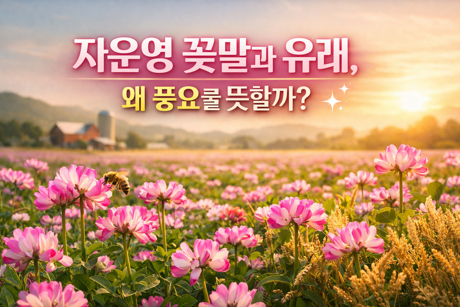 자운영 꽃말