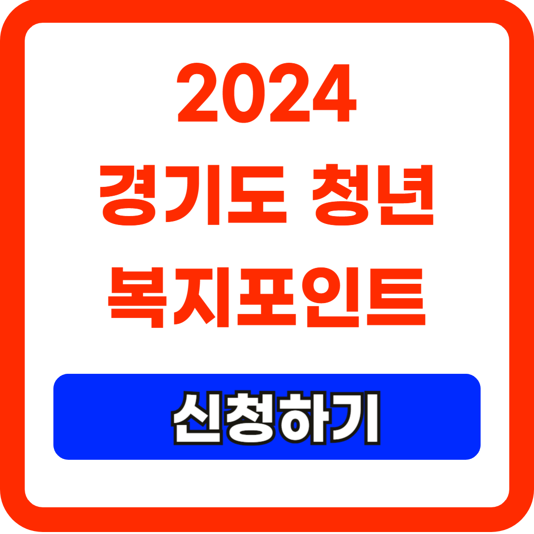 2024경기도청년복지포인트신청하기