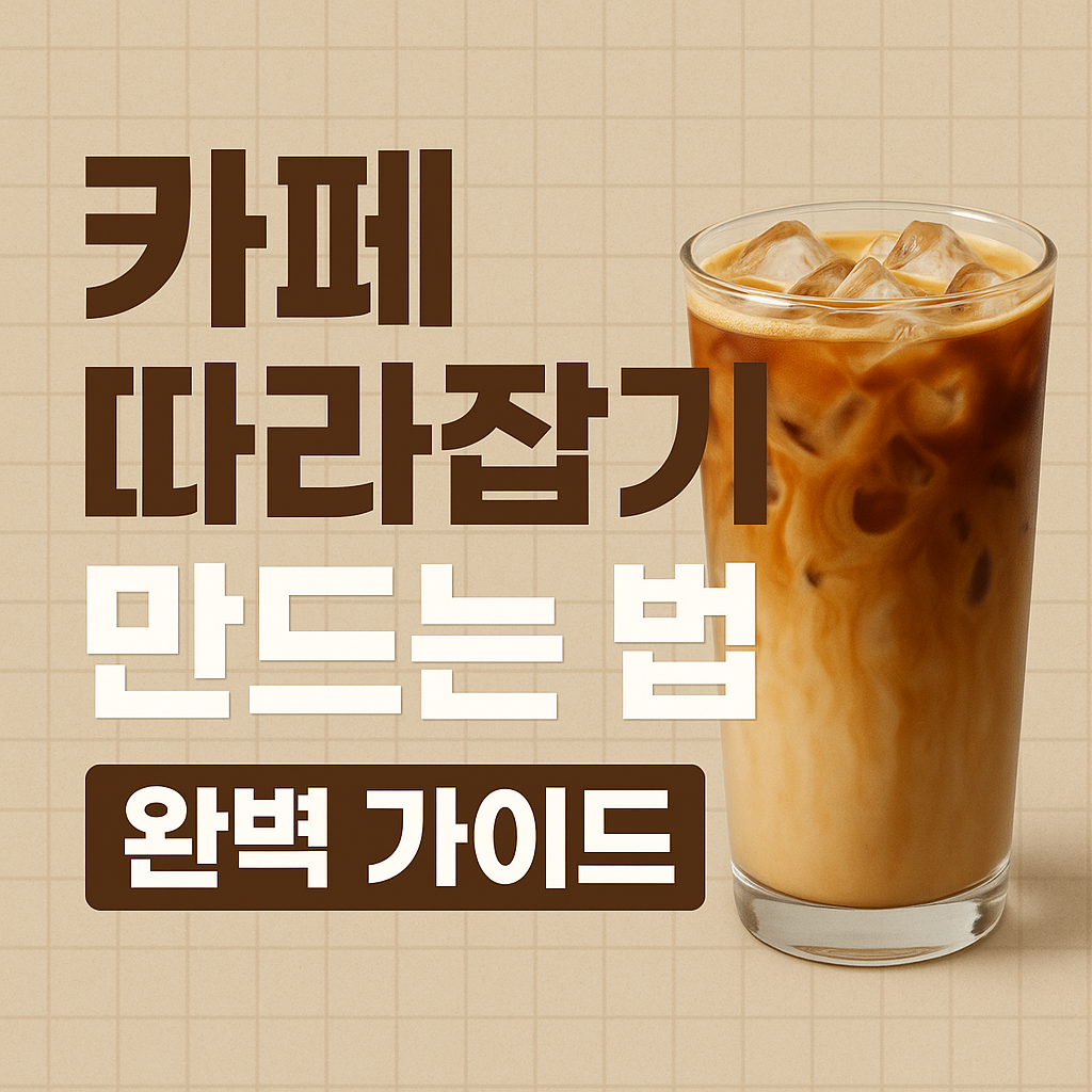 카페 따라잡기