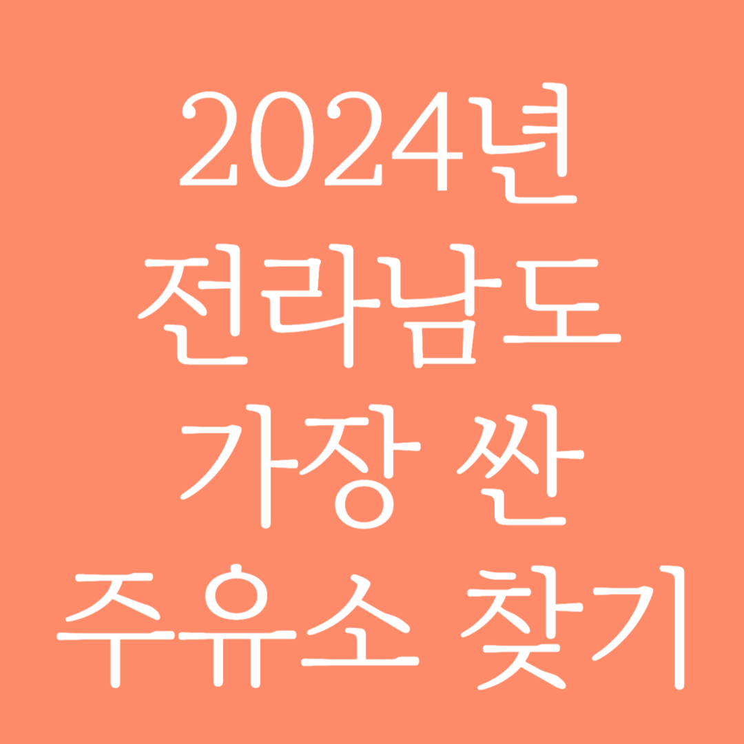 2024년 전라남도 가장 싼 주유소 찾는 방법