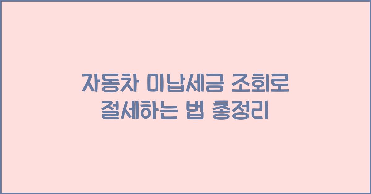 자동차 미납세금 조회