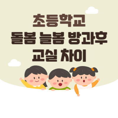 초등-돌봄-늘봄-방과후-교실-차이