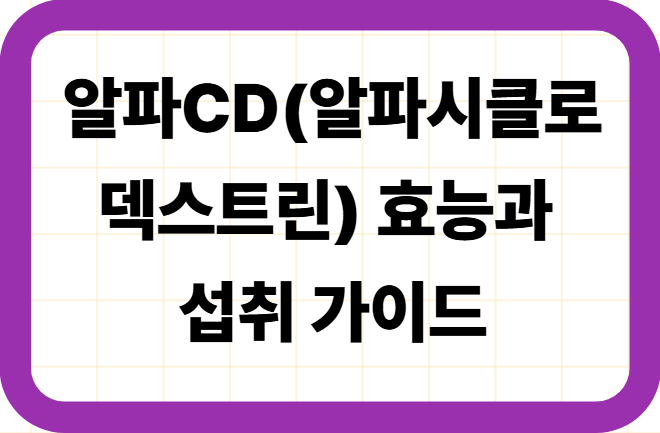 알파CD(알파시클로덱스트린) 효능과 섭취 가이드