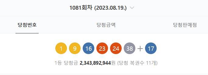 로또 1081회 당첨번호