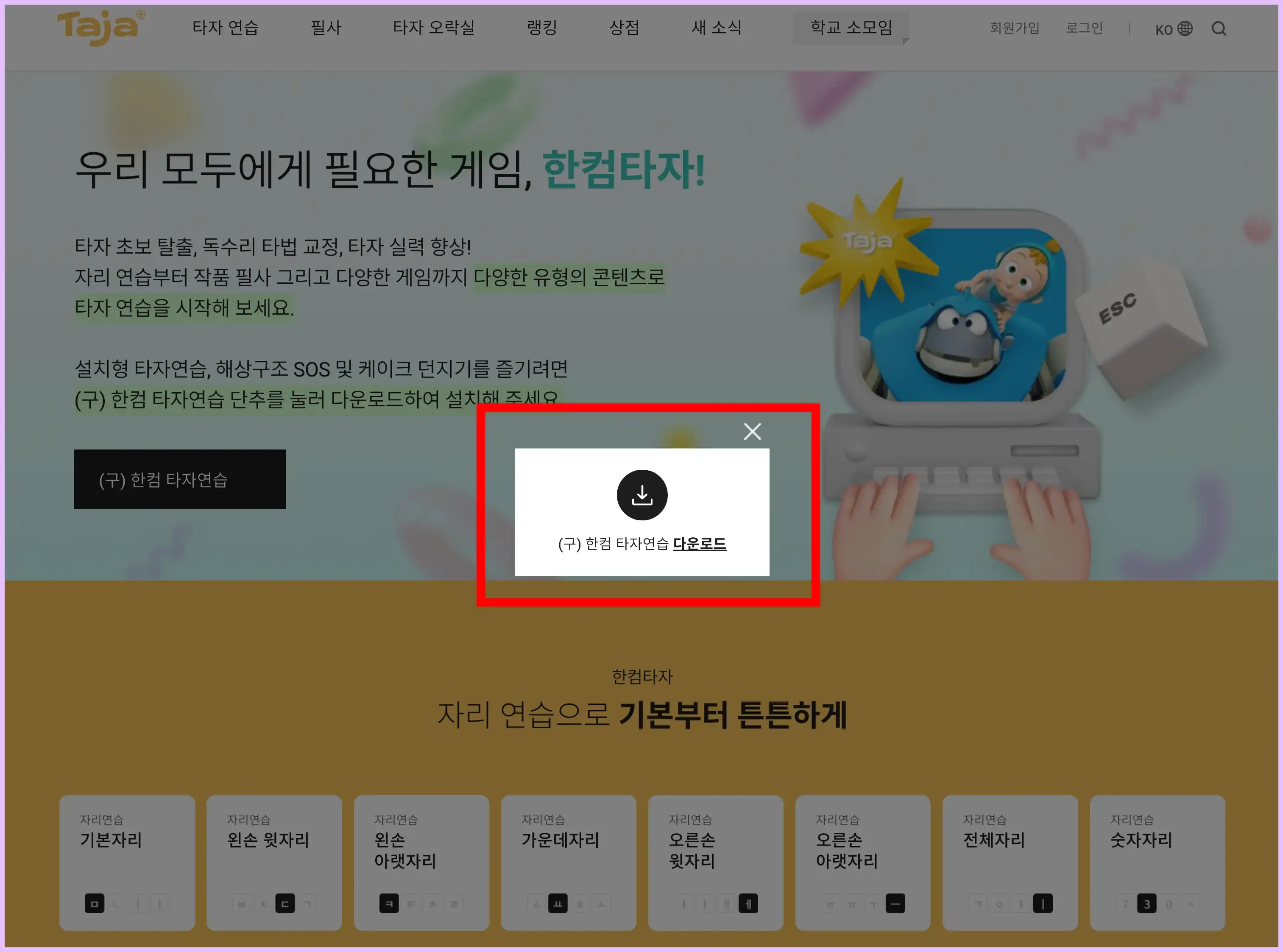 한글타자연습 무료설치 방법