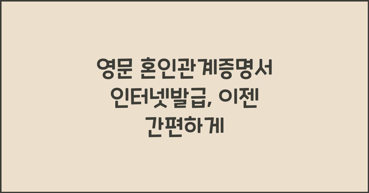 영문 혼인관계증명서 인터넷발급