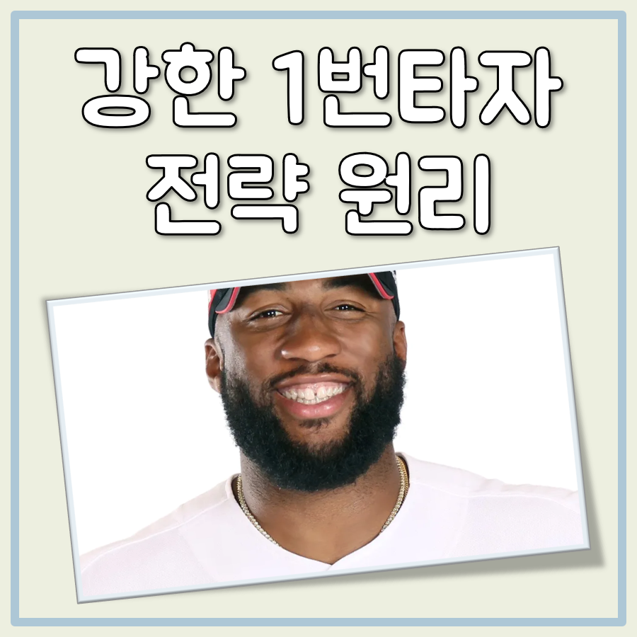 강한 1번 타자