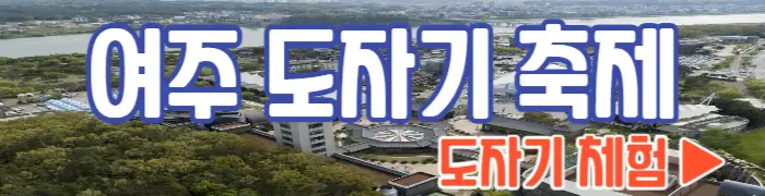 여주 도자기 축제 체험_1