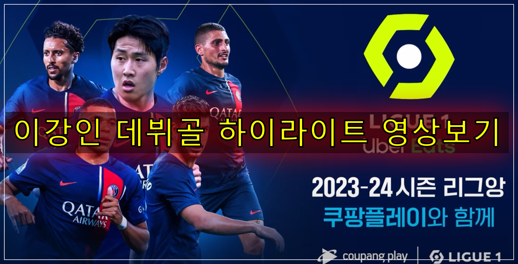 이강인 데뷔골 리그앙 하이라이트
