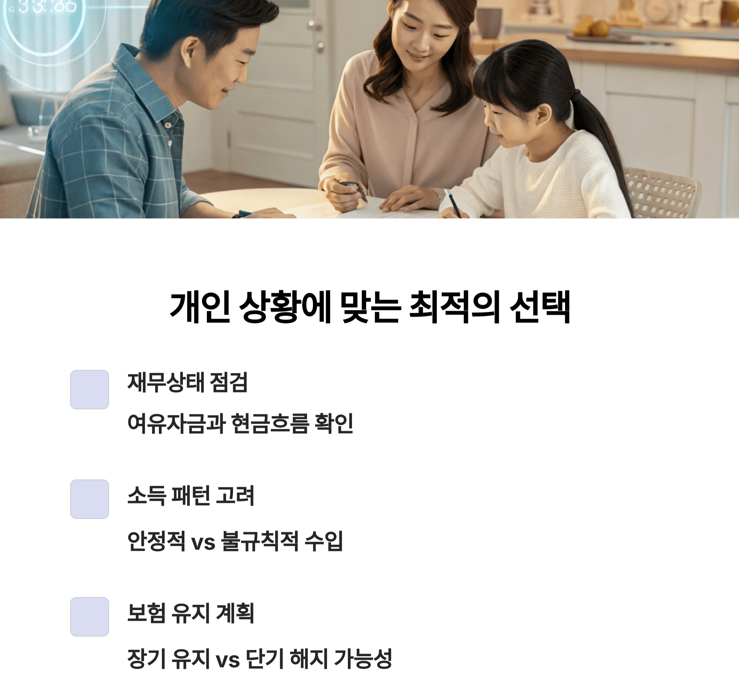 개인 상황에 맞는 최적의 선택