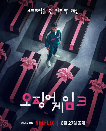 오징어 게임 시즌3