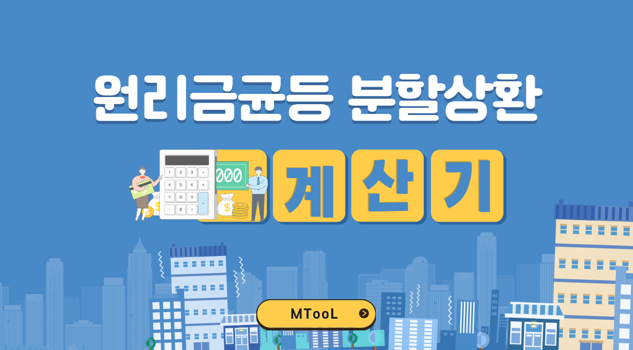 원리금균등분할상환계산기