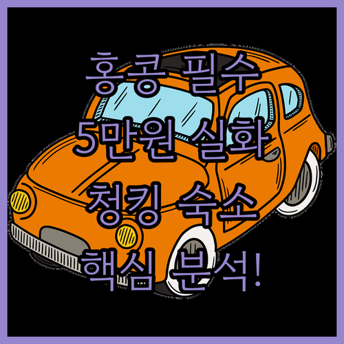 홍콩 미라도 청킹 맨션 숙소 5만원대..