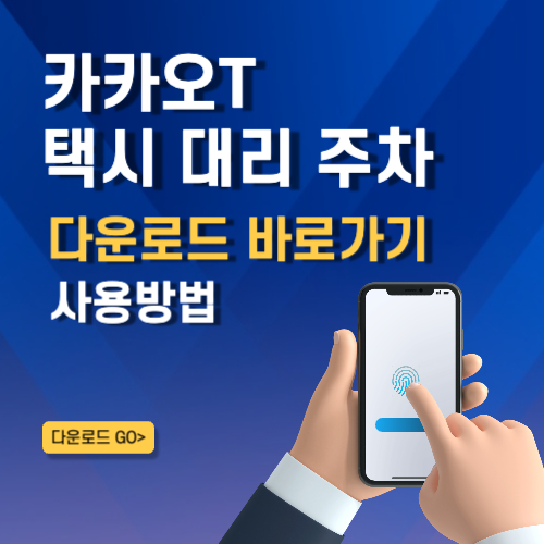 카카오T 어플 설치 바로가기 카카오 택시 대리 주차 앱