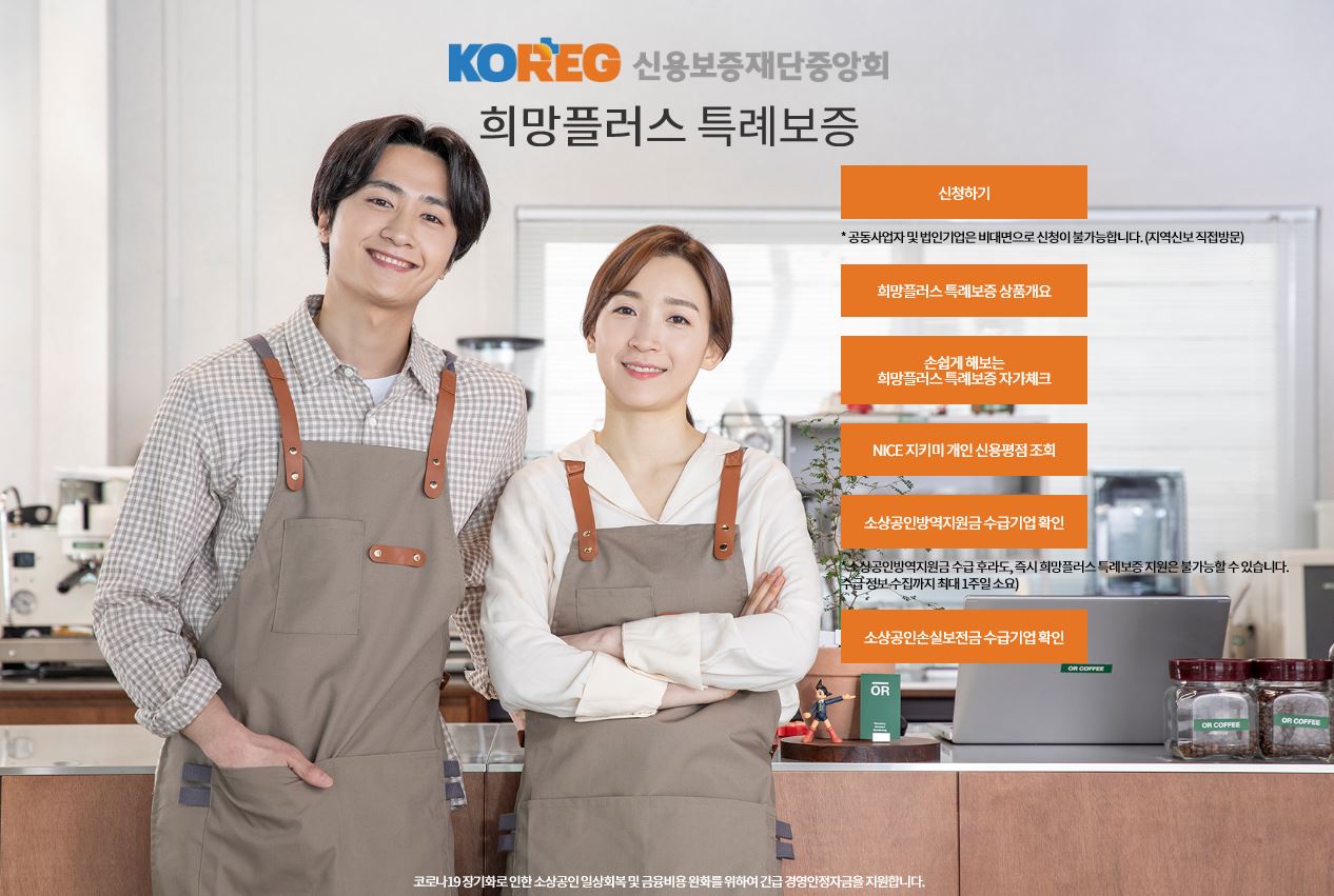 소상공인 희망플러스 특례보증 신청방법