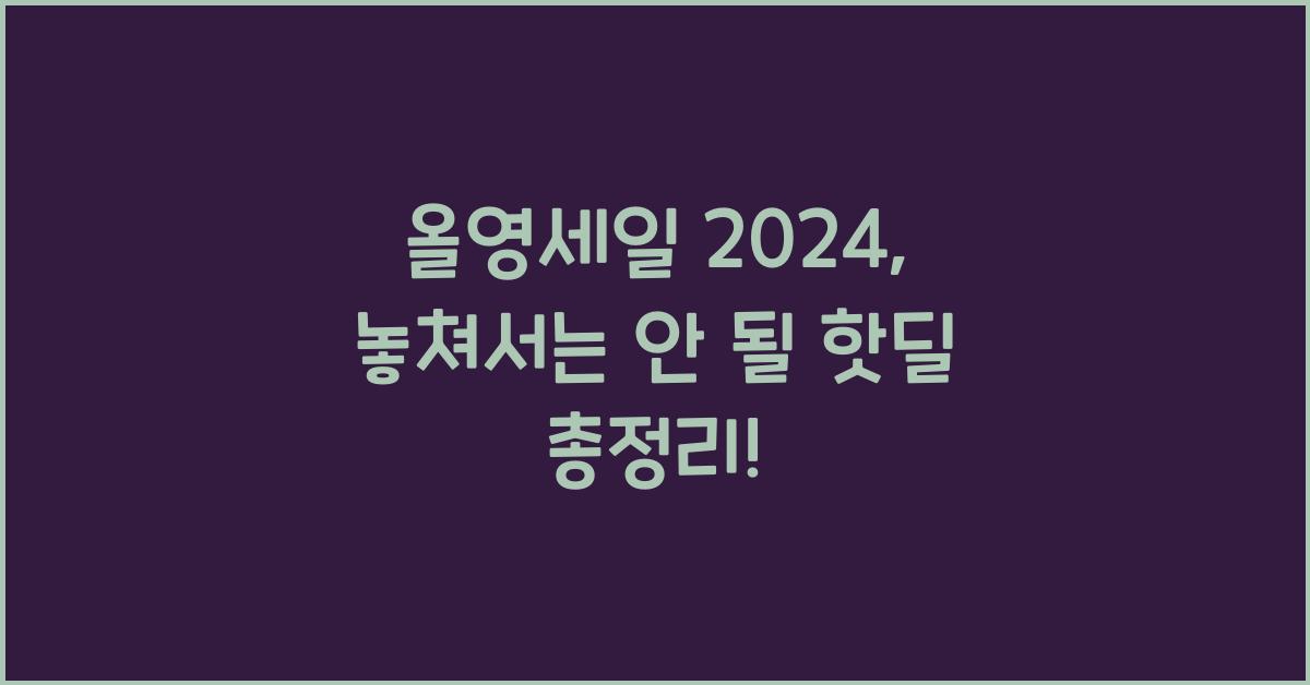 올영세일