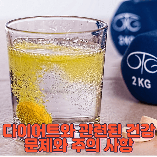 다이어트와 관련된 건강 문제와 주의 사항