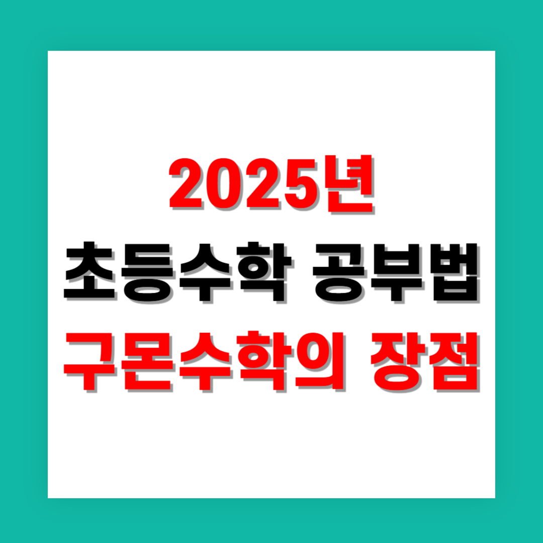 2025년 초등수학 공부법, 구몬수학의 장점