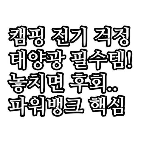 전기 걱정 해소 캠핑 차박 비상용 태..