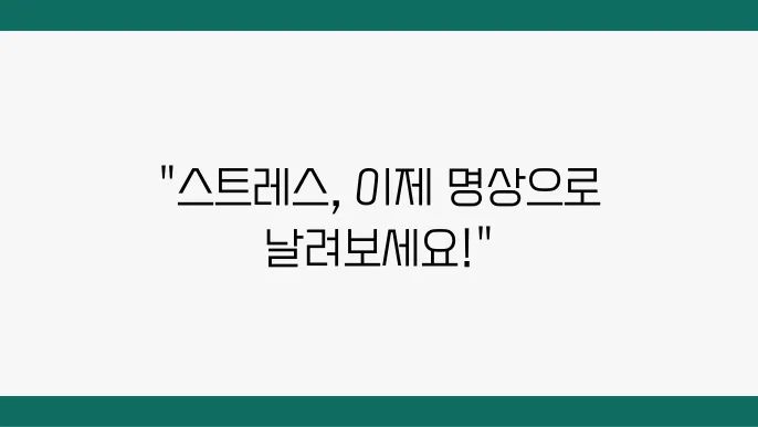 심신을 안정시키는 명상 앱 경험 공유