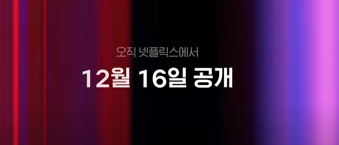 넷플릭스 흑백요리사2 예고편