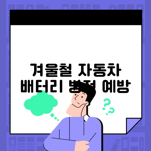 겨울철 자동차 배터리 방전 예방