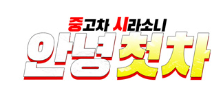 생방송투데이 신고수뎐 폐차 중고차 견적 관련 정보