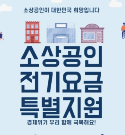 소상공인 전기요금 특별지원